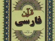 قرآن فارسی (مهدی الهی قمشه ای)