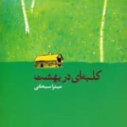 کلبه ای در بهشت (میترا سبحانی)