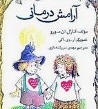 آرامش درمانی(کارول ان مورو.مهدی سررشته داری.جیبی)