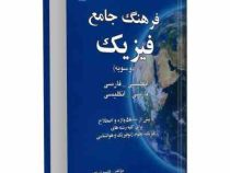 فرهنگ جامع فیزیک : دو سویه (انگلیسی به فارسی و فارسی به انگلیسی)