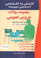 مجموعه سوالات دروس عمومی (کاردانی به کارشناسی) (اعظم تورانیان)