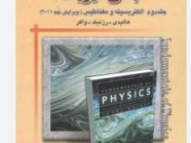 تحلیل و تشریح کامل مسائل مبانی فیزیک جلد دوم : الکتریسته مغناطیس (ویرایش نهم 2011)