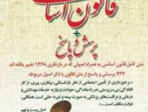 استخدامی قانون اساسی جمهوری اسلامی ایران پرسش و پاسخ (محمود شمس)