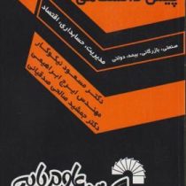 ریاضیات پیش دانشگاهی (صنعتی.بازرگانی.بیمه.دولتی.مدیریت.حسابداری.اقتصاد) (مسعود نیکوکار . ایرج ابراهی