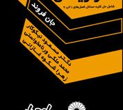 راهنمای حل مسائل آمار ریاضی (فصل 1الی7) (جان فروند.مسعود نیکوکار)
