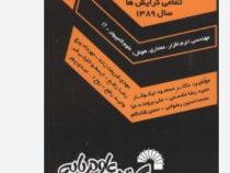 مجموعه سوالات ارشد کامپیوتر دولتی تمامی گرایش ها سال1389(مسعود نیکوکار و مقسمی)