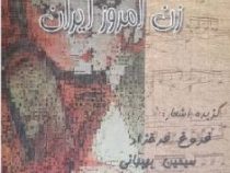 غزل ترانه های زن امروز ایران (احسان واحدی)