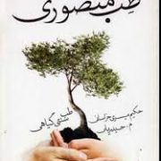 طب منصوری (طب سنتی گیاهی) (حکیم میسری خراسانی ، م.حیدریان)