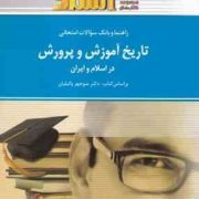 راهنما و بانک سوالات امتحانی تاریخ آموزش و پرورش در اسلام و ایران (استادی) (نادره جلالی شیرازی . منو