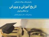راهنما و بانک سوالات امتحانی تاریخ آموزش و پرورش در اسلام و ایران (استادی) (نادره جلالی شیرازی . منو