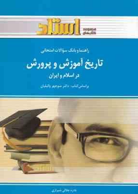 9789646825307.jpg راهنما و بانک سوالات امتحانی تاریخ آموزش و پرورش در اسلام و ایران (استادی) (نادره جلالی شیرازی . منو