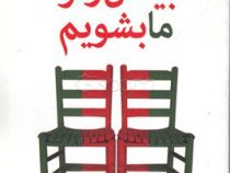 بیا من و تو ما بشویم : اختلاف می تواند روابط زناشویی را بهتر کند ( دانیل بی وایل .مهدی قراچه داغی)