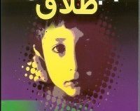 بچه های طلاق (ادوارد تایبر . توراندخت تمدن . قاسم قاضی)