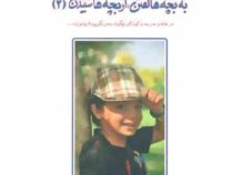 به بچه ها گفتن ، از بچه ها شنیدن (2) (آدل فابر ،الین مازلیش . فاطمه عباسی فر ، نفیسه معتکف)