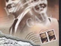 نامه هایی به گیل (پال توئیچل . مینو ارژنگ)