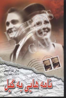 نامه هایی به گیل (پال توئیچل . مینو ارژنگ)