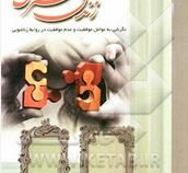 الفبای زندگی مشترک : نگرشی به عوامل موفقیت و عدم موفقیت در روابط زناشویی (مینا علمدار)