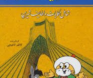 ملانصر الدین در تهران شامل حکایات و لطایف شیرین