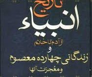 متن کامل تاریخ انبیا از آدم تا خاتم و زندگانی چهارده معصوم و معجزات آنها (فرامرز ندایی)