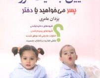 تعیین جنسیت فرزند پسر می خواهید یا دختر ؟ (یزدان عامری)