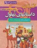 کلیات داستانهای بهلول (عاقلی در لباس دیوانه) (به نثر روان و ساده)