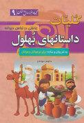 کلیات داستانهای بهلول (عاقلی در لباس دیوانه) (به نثر روان و ساده)