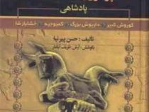 تاریخ امپراتوری هخامنشیان (پادشاهی)