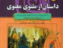 60 داستان از مثنوی معنوی ویژه نوجوانان و جوانان : هزار سال داستان 3 (آرمان ظریف آبکنار)