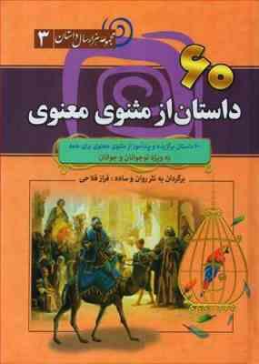 60 داستان از مثنوی معنوی ویژه نوجوانان و جوانان : هزار سال داستان 3 (آرمان ظریف آبکنار)