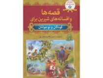 مجموعه هزار سال قصه 2 قصه ها و افسانه های شیرین برای کودکان و نوجوانان