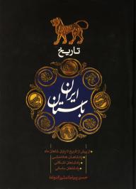 تاریخ ایران باستان (ز پیش از تاریخ تا پایان شاهان ماد، پادشاهان هخامنشیان، پادشاهان اشکانیان، پادشاه