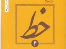آموزش خط (دوره 4 جلدی)
