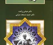 متون فقه 1 ( عباس زراعت . حمید مسجد سرایی )