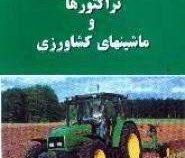 مکانیک تراکتور و ماشینهای کشاورزی (سید محمدحسن کماریزاده)