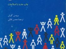 درآمدی به جامعه شناسی(بروس کوئن .محسن ثلاثی)