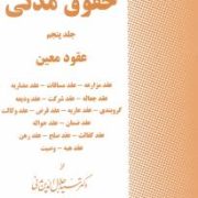 حقوق مدنی جلد پنجم عقود معین (سید جلال الدین مدنی)