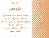حقوق مدنی جلد پنجم عقود معین (سید جلال الدین مدنی)