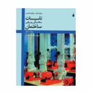 تاسیسات مکانیکی و برقی ساختمان ویراست دوم (محمدرضا افضلی)