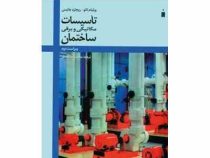 تاسیسات مکانیکی و برقی ساختمان ویراست دوم (محمدرضا افضلی)