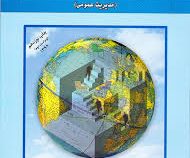 مبانی سازمان و مدیریت (مدیریت عمومی) (ویراست 2) (مسعود احمدی)