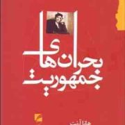 بحران های جمهوریت