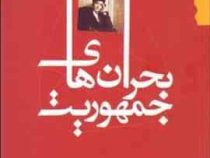 بحران های جمهوریت