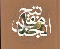 مفاتیح الجنان (شیخ عباس قمی)(ساز و کار خانه آفتاب)