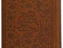 مفاتیح الجنان (وزیری،چرم،سازوکار.خانه آفتاب)