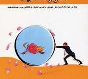 بیاموز چگونه حق خود را بگیرید اسرار قاطعیت : زندگی خود را با سرزنش خویش برای بی کفایتی و خجالتی بودن