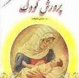 پرورش کودک در دامن خانواده (نقش امروز در شخصیت فردا) (جیبی)