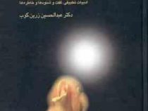 نقش بر آب (عبدالحسین زرین کوب)