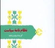از میراث ادب فارسی : نظام نامه سیاست (گزیده سیاست نامه )
