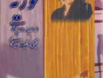 ملکه فوزیه در دربار دو پهلوی (سعید قانعی)