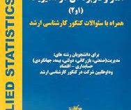 آمار و کاربرد آن در مدیریت 1 و 2 (همراه با سوالات کنکور کارشناسی ارشد ) (جمشید صالحی صدقیانی . ایرج